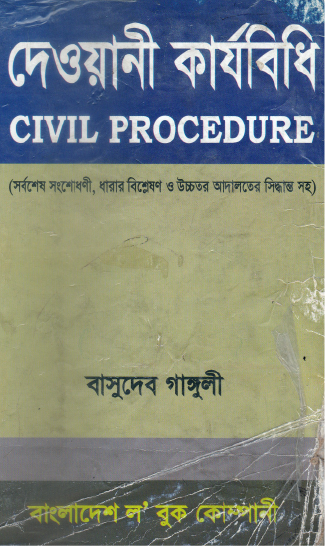 দেওয়ানী কার্যবিধি